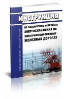 ЦЭ-191 Инструкция по заземлению устройств энергоснабжения на электрифицированных железных дорогах