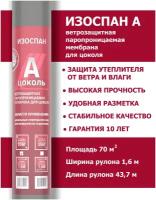 Ветрозащитная мембрана - Изоспан А цоколь 70м2, ветрозащитная, паропроницаемая пленка для стен, кровли, потолка, пола, фасада и бани, 43.75 м на 1.6 м