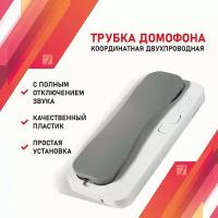 Аудиотрубка для домофона координатная с индикацией и отключением звука