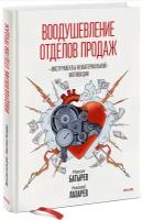 Батырев М. Воодушевление отделов продаж. Инструменты нематериальной мотивации (тв.)