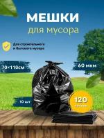 Большие мусорные пакеты плотные 120л, мешки для мусора