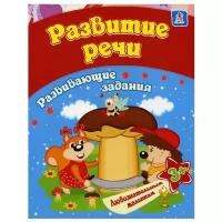 Развитие речи: сборник развивающих занятий для детей от 3 лет