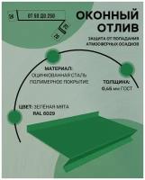 Отлив оконный (цокольный) металлический сложный ширина 60 мм длина 1250 мм зеленая мята RAL 6029