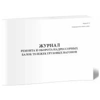 Журнал ремонта и оборота надрессорных балок тележек грузовых вагонов (Форма ВУ-39) - ЦентрМаг