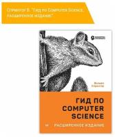 Гид по Computer Science, расширенное издание