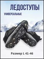 Ледоступы ледоходы с шипами для зимней обуви размер L