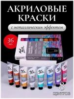 Набор акриловых красок эффектом металлик австралийского бренда Mont Marte 8 цветов, 36 мл