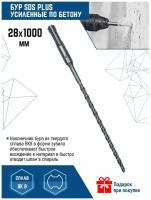 Бур для перфоратора VertexTools SDS-plus 28Х1000 мм (1 шт.)