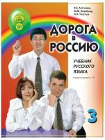 Дорога в Россию. 1-й сертификационный уровень. Том II. Учебник