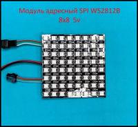 Модуль светодиодный адресный SPI WS2812B 8x8 64 Led 5v