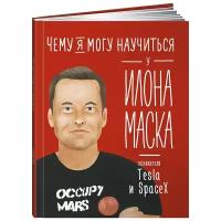 Чему я могу научиться у Илона Маска / Познавательные книги / Книги для детей