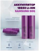 Литиевый аккумулятор 18650 Li-ion Samsung 30Q 2шт