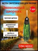 Метла синтетическая круглая Экономный дворник в сборе с деревянным черенком, 3 кольца