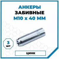 Анкеры Стройметиз забивные стальные 10х40, сталь, покрытие - цинк, 3 шт