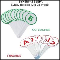 2 веера буквы гласные согласные, веер касса с буквами для детей