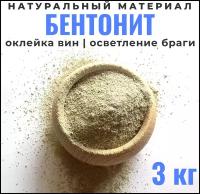 Бентонит для осветления браги и вина, 3 кг