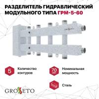 Разделитель гидравлический модульного типа GROSSETO ГРМ-5-60 (Север-М5)