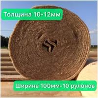 Утеплитель джутовый. толщина 10-12 мм (15м в рулоне)100мм-10 рулонов