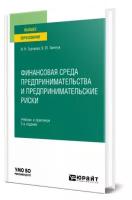 Финансовая среда предпринимательства и предпринимательские риски