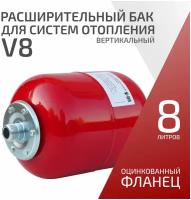 Расширительный бак (экспанзомат) для систем отопления ETERNA V8 (8 л, 1