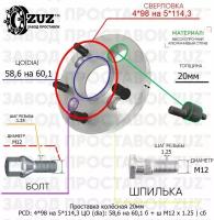 Проставка колёсная 20мм 4*98 на 5*114,3 ЦО 58,6 на 60,1 Крепёж в комплекте Болт + Шпилька М12*1,25 ступичная с бортиком переходная адаптер для дисков