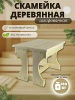 Скамейка для бани и сауны, деревянная, липа, 30х40х30 см