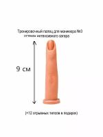 Тренировочный палец для маникюра (+12 отрывных типс)