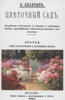 Цветочный сад. Устройство цветников с планами и чертежами. Выбор красивейших цветочных растений и их культура. Епанчин К.П