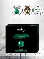 Капсулы формата Nespresso Professional Gimoka Cremoso, 50 капсул