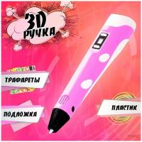 3д ручка PEN-3 с набором пластика и трафаретами, розовая / 3D ручка - набор для творчества / Подарок для ребенка девочкам и мальчикам