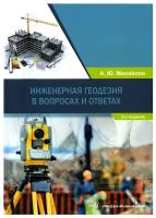 Инженерная геодезия в вопросах и ответах: учебное пособие. 2-е изд. Михайлов А. Ю. Инфра-Инженерия