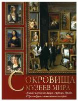 Сокровища музеев мира. Лучшие картины Лувра, Уффици, Прадо, д'Орсэ и других знаменитых галерей