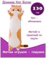 Мягкая игрушка Кот 130 см длинный батон оранжевый