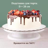 Подставка для торта Skiico Kitchenware d=28 см / Вращающаяся подставка Белая