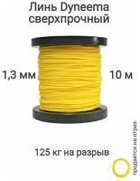 Линь Dyneema, для подводного ружья, охоты, желтый 1.3 мм нагрузка 125 кг длина 10 метров