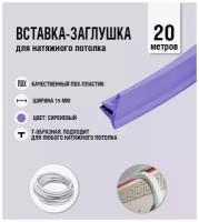 Вставка-заглушка, плинтус для натяжного потолка сиреневая 225 Lackfolie (91 по Saros) (20 м)