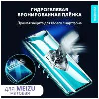 Гидрогелевая пленка для MEIZU V8 Standard, Матовая