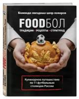 Игорь Бухаров. FOODбол. Традиции, рецепты, стритфуд. Кулинарное путешествие по 11 футбольным столицам России (книга в суперобложке)