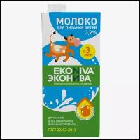 Молоко ЭКОНИВА ультрапастеризованное 3,2% 1000 мл для питания детей дошкольного и школьного возраста