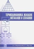 Морачевский, фирсова: термодинамика жидких металлов и сплавов. учебное пособие