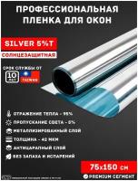 Зеркальная солнцезащитная пленка на окна T SILVER 5% (рулон 0,75х1,5 метра) самоклеящаяся профессиональная пленка