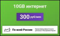 Сим-карта / 10GB - 300 р/мес. Интернет тариф для модема, телефона (вся Россия)