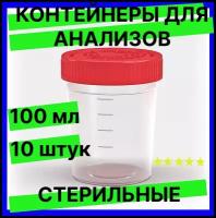 Контейнер для анализов мочи, кала, 100 мл, 10 шт, стерильный - емкость, банка медицинская для сбора биоматериалов биопроб биоматериала