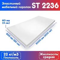 Поролон эластичный мебельный ST 2236 800*2000*40 мм