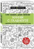 Начни с главного 1 удивительно простой закон феноменального успеха Книга Келлер Гэри 12+