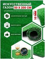 Искусственный газон трава уличная для дома в рулоне Ворс:10мм 0.5х200смсм