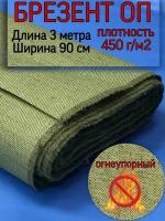 Брезент огнеупорный ширина 90 см, длина отреза 3 метра, плотность ткани 450 гр/м2 Прочная брезентовая ткань