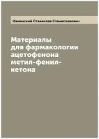 Материалы для фармакологии ацетофенона метил-фенил-кетона