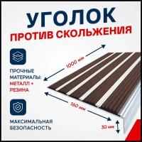 Противоскользящий алюминиевый угол-порог на ступени с пятью вставками 160мм, 1м, тёмно-коричневый