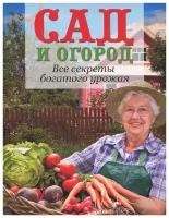 Сад и огород. Все секреты богатого урожая